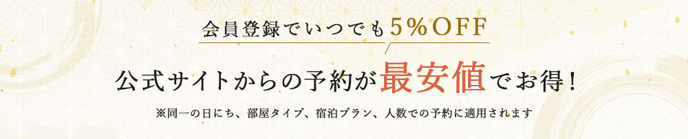 公式サイトからの予約が最安値でお得！